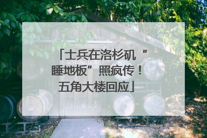 士兵在洛杉矶“睡地板”照疯传！五角大楼回应