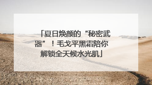 夏日焕颜的“秘密武器”！毛戈平黑霜陪你解锁全天候水光肌