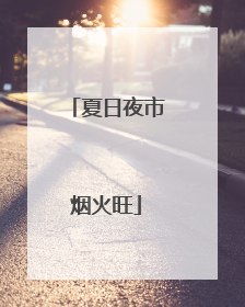 夏日夜市烟火旺