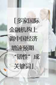 多家国际金融机构上调中国经济增速预期 “韧性”成关键词