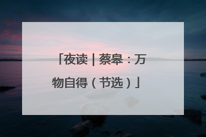 夜读｜蔡皋：万物自得（节选）