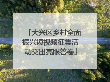 大兴区乡村全面振兴短视频征集活动交出亮眼答卷