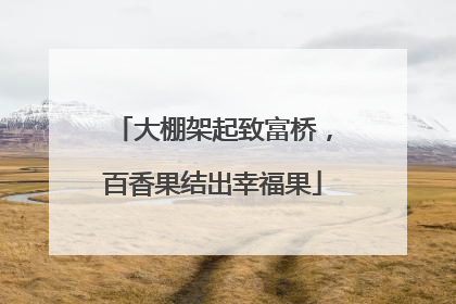 大棚架起致富桥，百香果结出幸福果