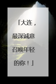 大连，最深诚意召唤年轻的你！