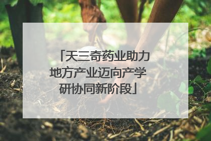 天三奇药业助力地方产业迈向产学研协同新阶段