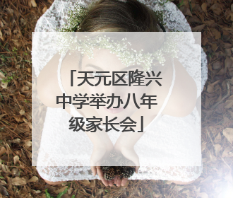 天元区隆兴中学举办八年级家长会