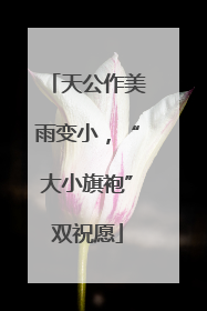 天公作美雨变小，“大小旗袍”双祝愿