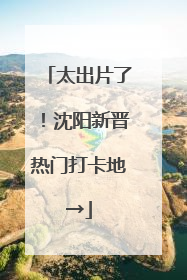 太出片了！沈阳新晋热门打卡地→