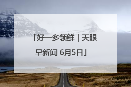 好一多领鲜｜天眼早新闻 6月5日