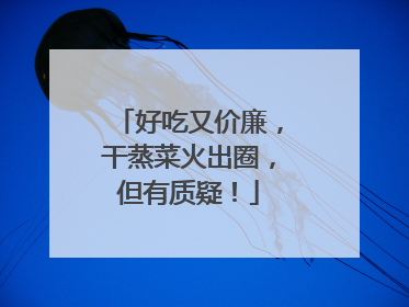 好吃又价廉，干蒸菜火出圈，但有质疑！