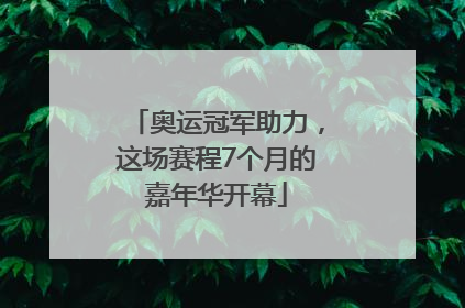 奥运冠军助力，这场赛程7个月的嘉年华开幕