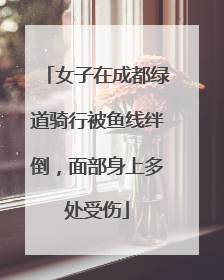 女子在成都绿道骑行被鱼线绊倒，面部身上多处受伤
