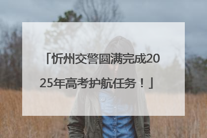 忻州交警圆满完成2025年高考护航任务！