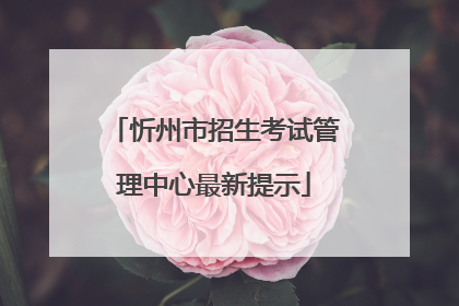 忻州市招生考试管理中心最新提示