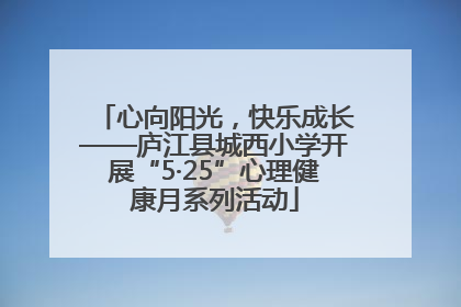 心向阳光，快乐成长——庐江县城西小学开展“5·25”心理健康月系列活动