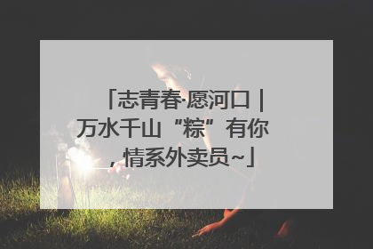 志青春·愿河口｜万水千山“粽”有你，情系外卖员~