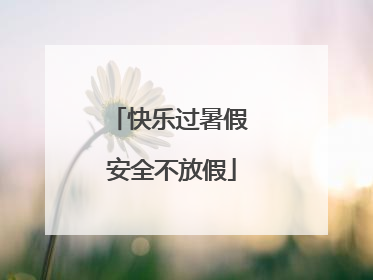 快乐过暑假 安全不放假