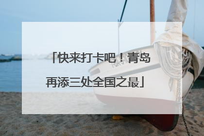快来打卡吧！青岛再添三处全国之最