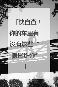 快自查！你的车里有没有这些“隐形炸弹”