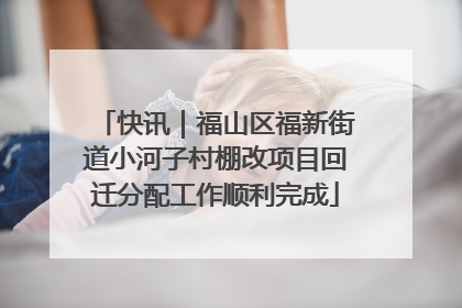 快讯｜福山区福新街道小河子村棚改项目回迁分配工作顺利完成
