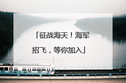 征战海天！海军招飞，等你加入