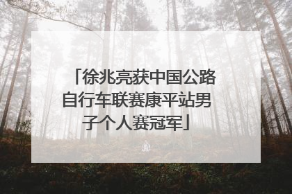 徐兆亮获中国公路自行车联赛康平站男子个人赛冠军