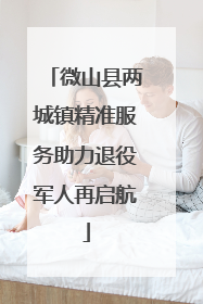 微山县两城镇精准服务助力退役军人再启航