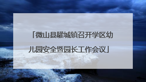 微山县驩城镇召开学区幼儿园安全暨园长工作会议