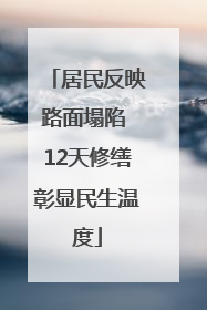居民反映路面塌陷 12天修缮彰显民生温度
