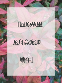 屈原故里龙舟竞渡迎端午