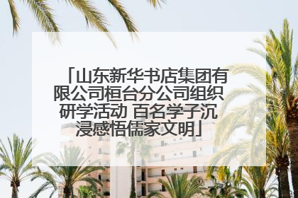 山东新华书店集团有限公司桓台分公司组织研学活动 百名学子沉浸感悟儒家文明