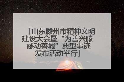 山东滕州市精神文明建设大会暨“为善兴滕 感动善城”典型事迹发布活动举行