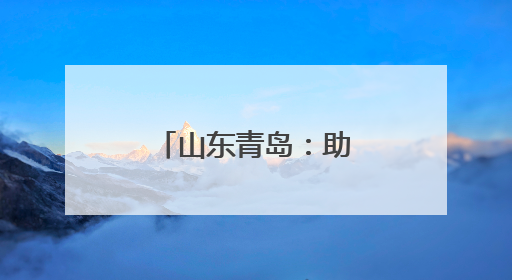 山东青岛：助力“中国制造”走出国门
