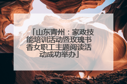 山东青州：家政技能培训活动暨玫瑰书香女职工主题阅读活动成功举办