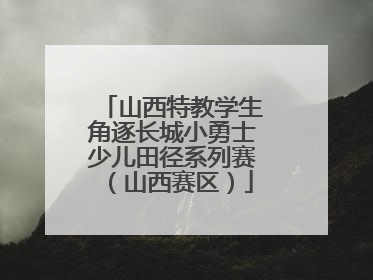 山西特教学生角逐长城小勇士少儿田径系列赛（山西赛区）