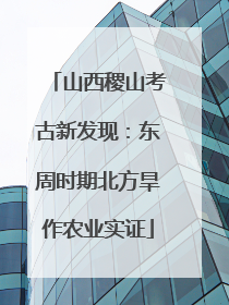 山西稷山考古新发现：东周时期北方旱作农业实证