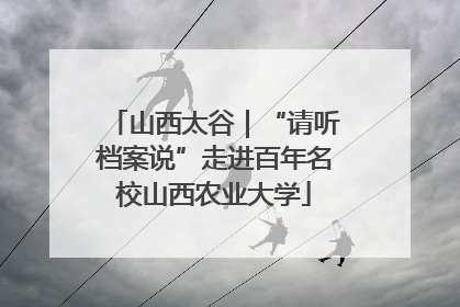 山西太谷｜“请听档案说”走进百年名校山西农业大学
