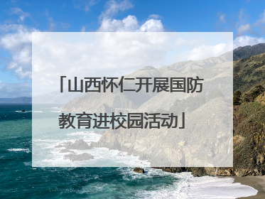 山西怀仁开展国防教育进校园活动