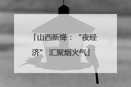山西新绛：“夜经济” 汇聚烟火气
