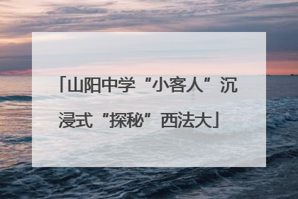 山阳中学“小客人”沉浸式“探秘”西法大