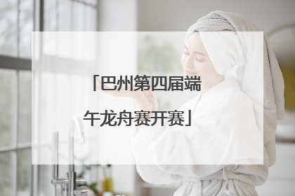 巴州第四届端午龙舟赛开赛