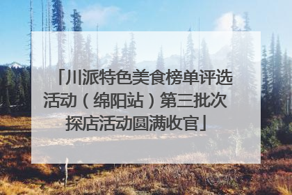 川派特色美食榜单评选活动（绵阳站）第三批次探店活动圆满收官