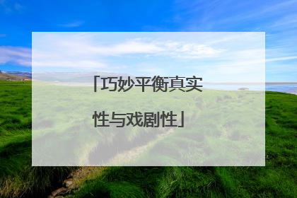 巧妙平衡真实性与戏剧性