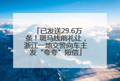 已发送29.6万条！斑马线前礼让，浙江一地交警向车主发“夸夸”短信