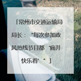 常州市交通运输局局长：“每次参加政风热线节目都‘痛并快乐着’”