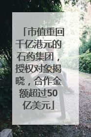 市值重回千亿港元的石药集团，授权对象揭晓，合作金额超过50亿美元