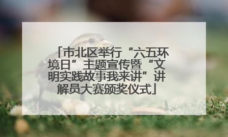 市北区举行“六五环境日”主题宣传暨“文明实践故事我来讲”讲解员大赛颁奖仪式