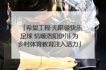 希望工程·无限极快乐足球 情暖洛阳伊川 为乡村体育教育注入活力