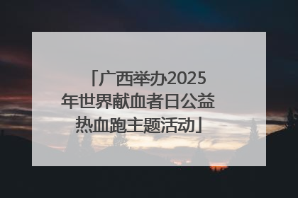 广西举办2025年世界献血者日公益热血跑主题活动