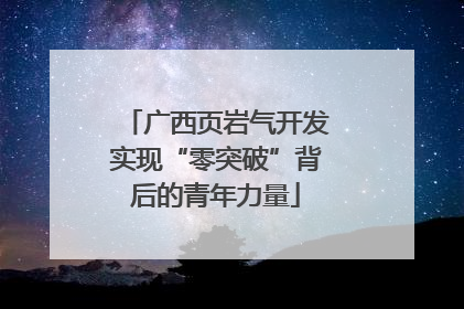 广西页岩气开发实现“零突破”背后的青年力量